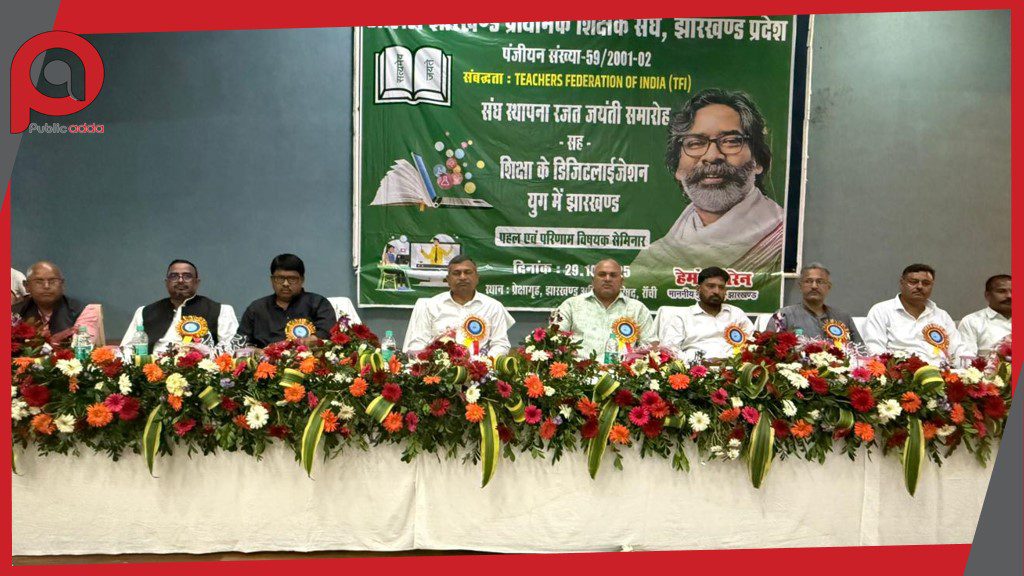 अखिल झारखंड प्राथमिक शिक्षक संघ ने मनाई स्थापना की रजत जयंती, शिक्षकों के हक की लड़ाई जारी रखने का संकल्प