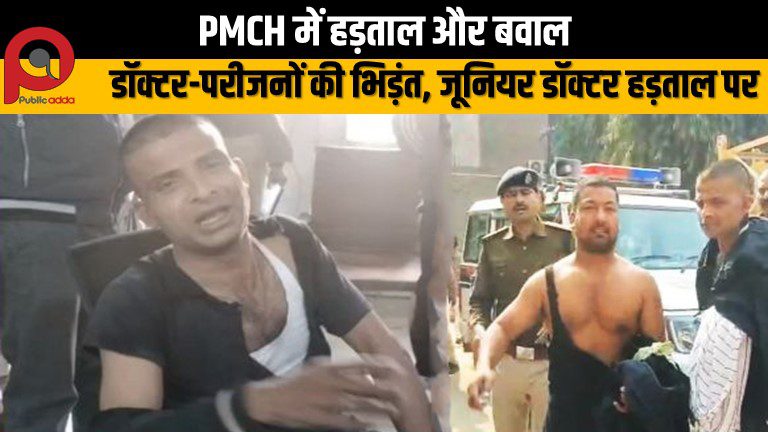 PMCH में हड़ताल से चिकित्सा सेवा ठप, बिना इलाज लौटे हजारों मरीज