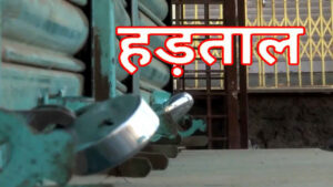 हड़ताल