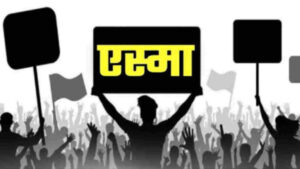 क्या है एस्मा (ESMA)?