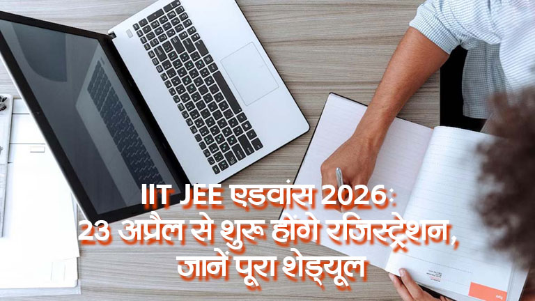 IIT JEE एडवांस 2026: 23 अप्रैल से शुरू होंगे रजिस्ट्रेशन, जानें पूरा शेड्यूल