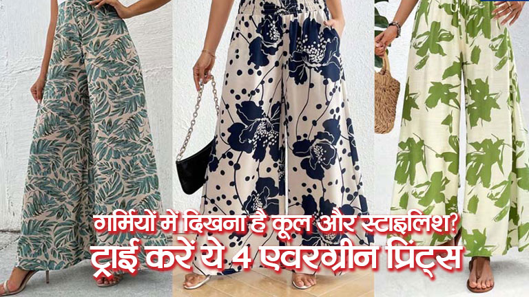 गर्मियों में दिखना है कूल और स्टाइलिश? ट्राई करें ये 4 एवरग्रीन प्रिंट्स