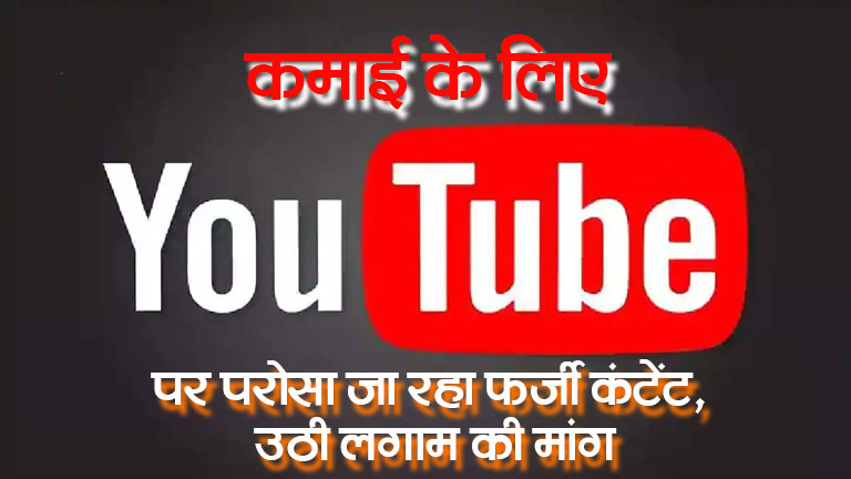 कमाई के लिए YouTube पर परोसा जा रहा फर्जी कंटेंट, उठी लगाम की मांग
