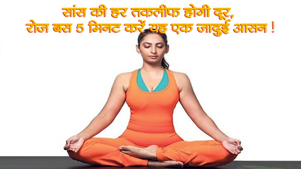 सांस की हर तकलीफ होगी दूर, रोज बस 5 मिनट करें यह एक जादुई आसन! कपालभाति आसन के फायदे