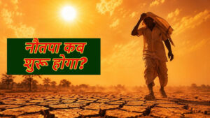 नौतपा 2026 कब शुरू होगा