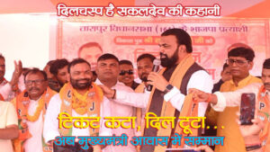 दिलचस्प है सकलदेव की कहानी- टिकट कटा, दिल टूटा… अब मुख्यमंत्री आवास में सम्मान