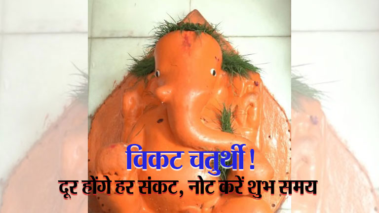 5 अप्रैल को विकट चतुर्थी: दूर होंगे हर संकट, नोट करें शुभ समय