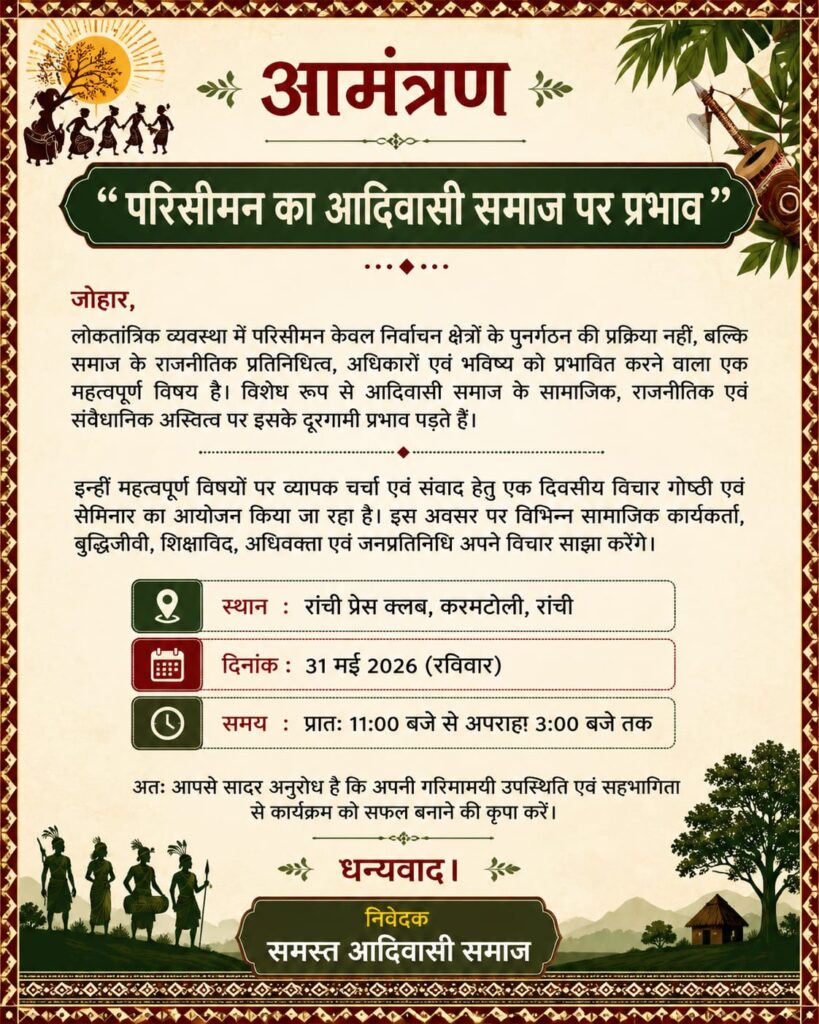 झारखंड में परिसीमन पर महासंग्राम: आदिवासी सीटों में कटौती के खिलाफ ‘उलगुलान’ की तैयारी
