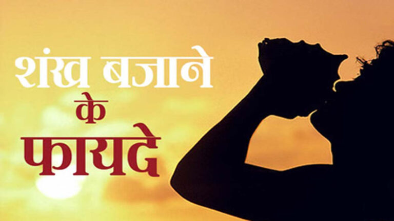 घर में रोजाना शंख बजाने से दूर होगी कंगाली, खिंची चली आएंगी मां लक्ष्मी!