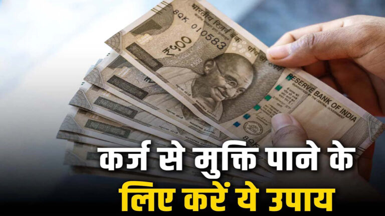 कर्ज से बचने के लिए तुरंत करें ये काम, कुछ ही दिनों में हो जाएंगे मालामाल!