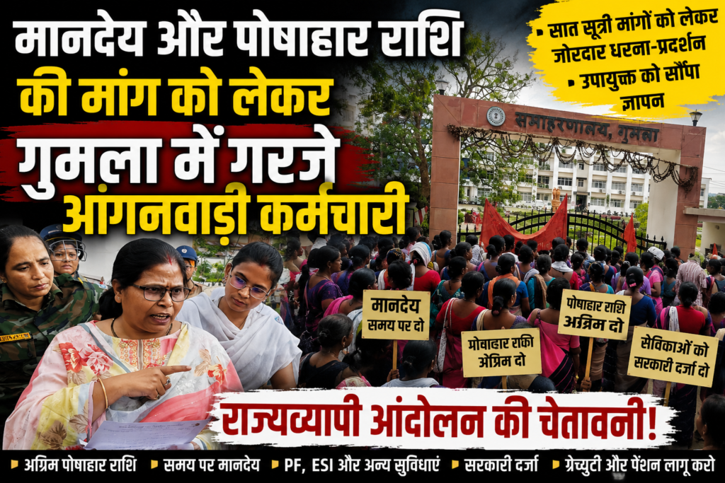 12 प्रखंडों से जुटीं सेविका-सहायिकाएं, समय पर मानदेय, पेंशन और सरकारी कर्मचारी का दर्जा देने की उठी मांग