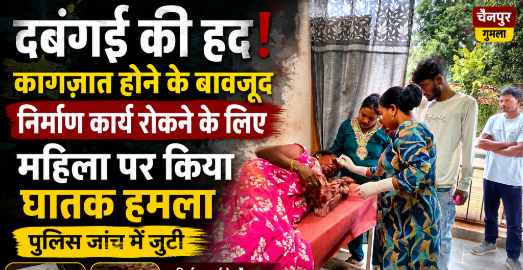 कागजात होने के बावजूद महिला पर हमला, प्रेमनगर में जमीन विवाद ने लिया हिंसक रूप