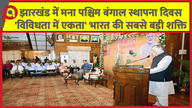 झारखंड में मना पश्चिम बंगाल स्थापना दिवस, ‘विविधता में एकता’ भारत की सबसे बड़ी शक्ति