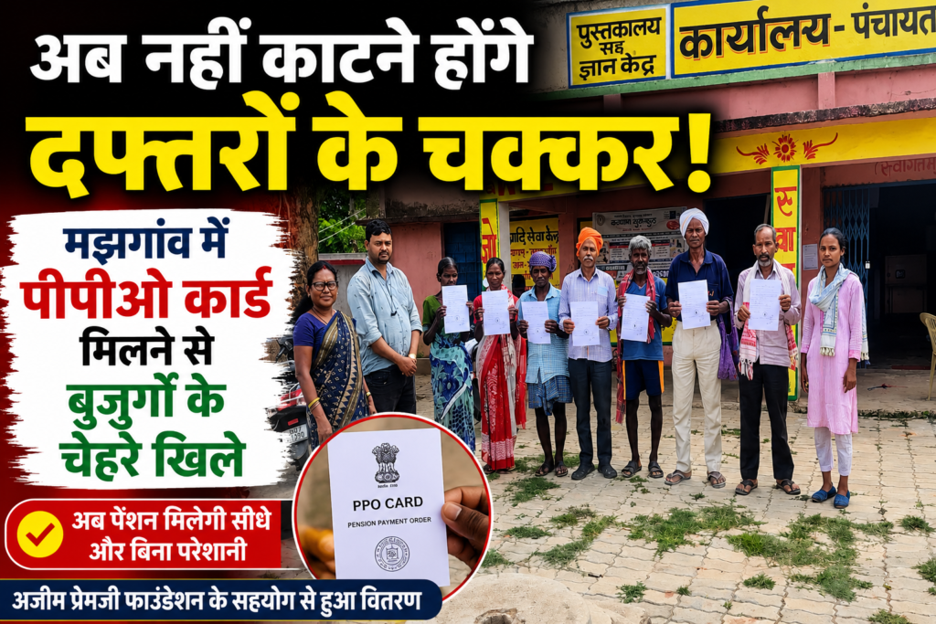 अजीम प्रेमजी फाउंडेशन के सहयोग से मझगांव पंचायत में वृद्धा पेंशन लाभुकों को पीपीओ कार्ड वितरित, अब पेंशन पाने के लिए कम होंगे दफ्तरों और बैंक के चक्कर।