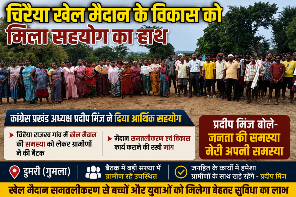 चिरैया खेल मैदान होगा समतल, ग्रामीणों की मांग पर आगे आए कांग्रेस नेता प्रदीप मिंज
