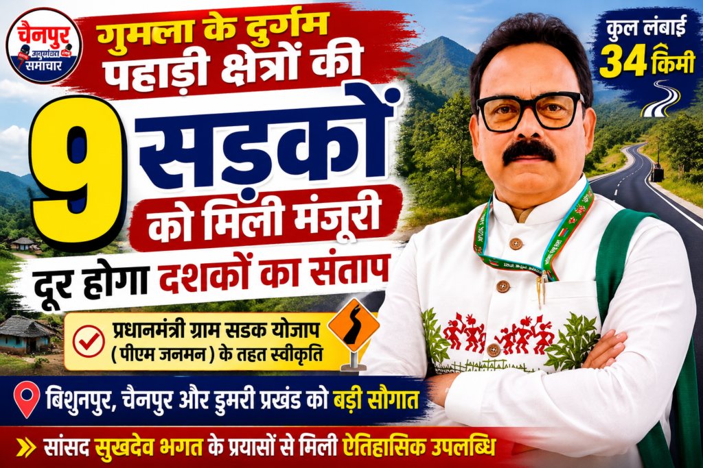 सांसद सुखदेव भगत के प्रयास रंग लाए, गुमला के 9 पहाड़ी मार्ग होंगे पक्के