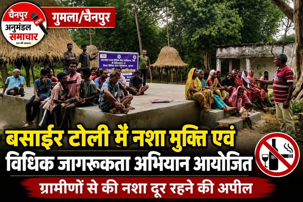 नशा छोड़ने और कानूनी अधिकारों के प्रति जागरूक रहने की ग्रामीणों से अपील चैनपुर में विधिक सेवा प्राधिकार का अभियान, बसाईर टोली के ग्रामीणों को नशा मुक्ति का दिया संदेश