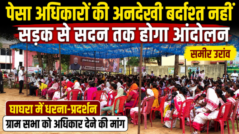 पेसा अधिकारों की अनदेखी बर्दाश्त नहीं, सड़क से सदन तक होगा आंदोलन : समीर उरांव