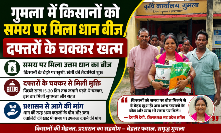गुमला जिले में इस वर्ष कृषि विभाग की बेहतर व्यवस्था से किसानों को समय पर गुणवत्तापूर्ण धान का बीज मिला, जिससे खेती की तैयारी तेज हुई और प्रशासन से अन्य कृषि संसाधनों की भी समय पर उपलब्धता की मांग उठी।