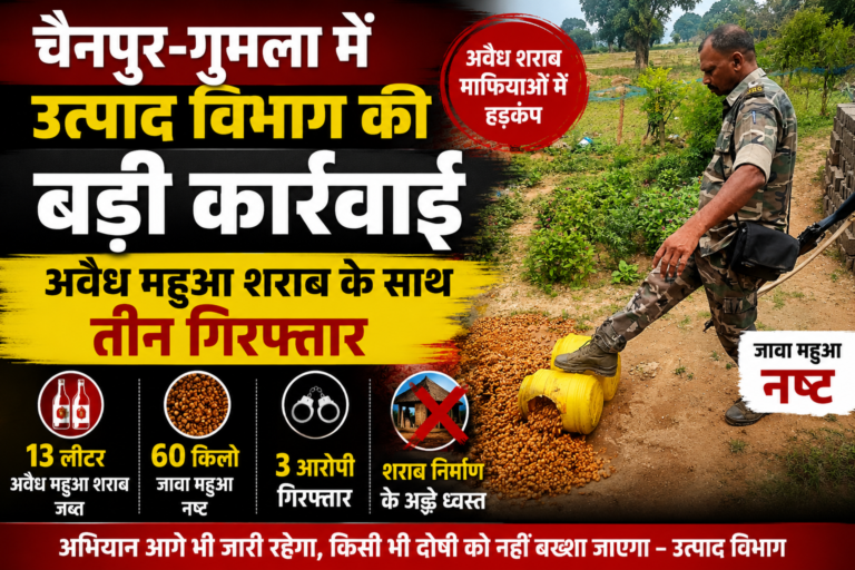 चैनपुर में अवैध शराब कारोबारियों पर शिकंजा, उत्पाद विभाग का विशेष अभियान