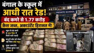 बंगाल स्कूल कैश बरामदगी