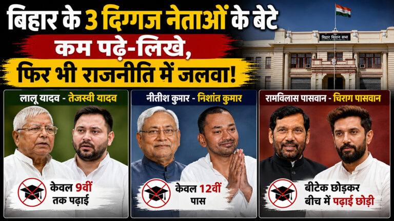 बिहार के 3 दिग्गज नेताओं के बेटे हैं कम पढ़े-लिखे, फिर भी राजनीति में जलवा!