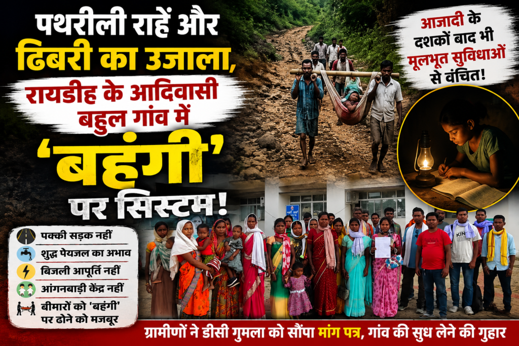 आदिवासी बहुल गेतुपानी गांव आज भी मूलभूत सुविधाओं से वंचित, प्रशासन से कार्रवाई की मांग