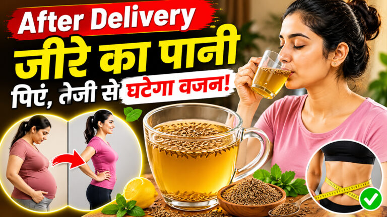 डिलीवरी के बाद बढ़ गया है वजन घटाएगा जीरा पानी