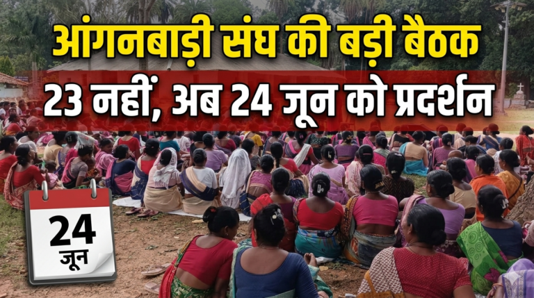 आंगनबाड़ी कर्मचारी संघ का बड़ा फैसला, 24 जून को उपायुक्त कार्यालय के समक्ष धरना