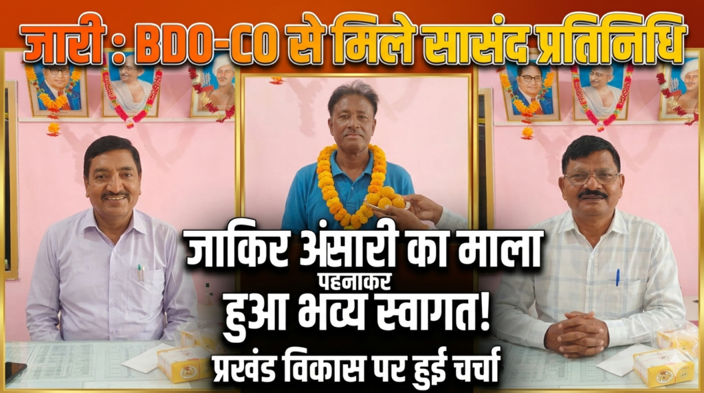 जारी प्रखंड में सांसद प्रतिनिधि जाकिर अंसारी का हुआ स्वागत, विकास पर हुई चर्चा