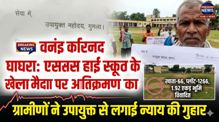 घाघरा एसएस हाई स्कूल के खेल मैदान पर अतिक्रमण का प्रयास, ग्रामीणों ने उपायुक्त से लगाई न्याय की गुहार