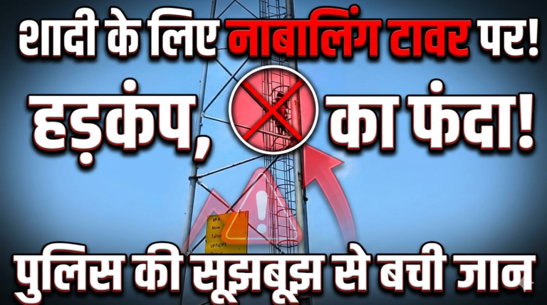 शादी की जिद में मोबाइल टावर पर चढ़ी नाबालिग किशोरी, पुलिस की सूझबूझ से टला बड़ा हादसा