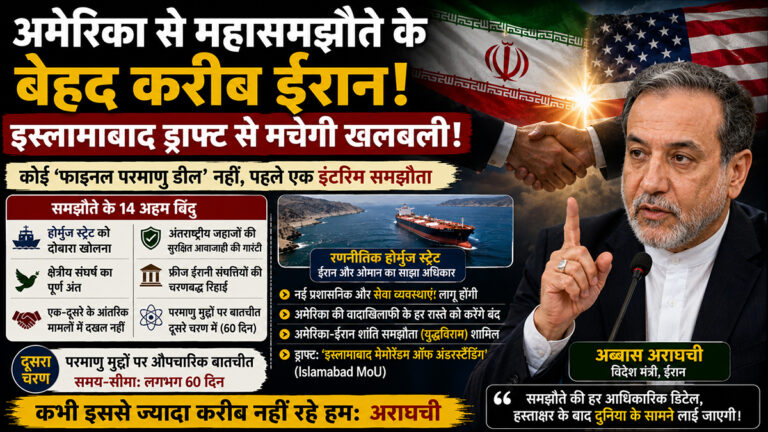 अमेरिका से महासमझौते के बेहद करीब ईरान, इस्लामाबाद ड्राफ्ट से मचेगी खलबली! ईरान-अमेरिका समझौता