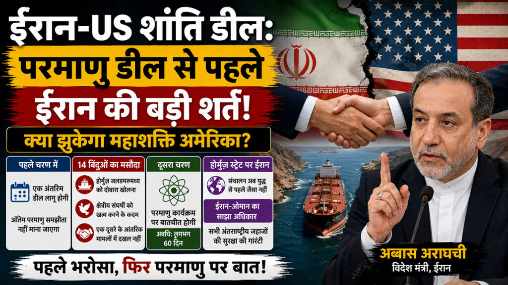 Iran-US Peace Deal: ईरान की बड़ी शर्त