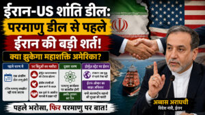 Iran-US Peace Deal: ईरान की बड़ी शर्त