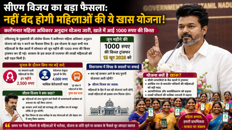 सीएम विजय का बड़ा फैसला: नहीं बंद होगी महिलाओं की ये खास योजना!