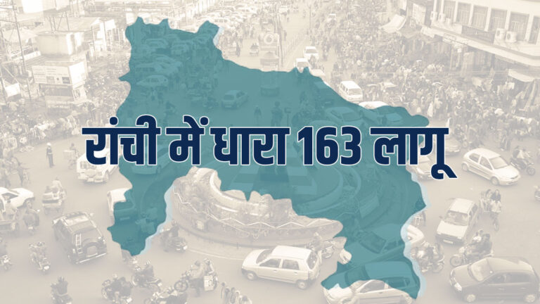 यूपीएससी इंजीनियरिंग परीक्षा को लेकर रांची में धारा 163 लागू, आदेश जारी रांची में धारा 163 लागू