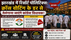 झारखंड में रिसॉर्ट पॉलिटिक्स शुरू
