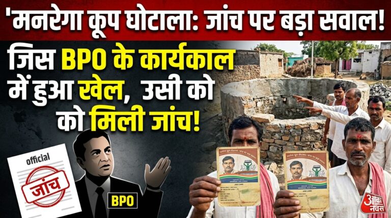 मनरेगा कूप घोटाले की जांच पर सवाल: जिनके कार्यकाल में हुआ खेल, उन्हीं BPO को सौंप दी गई जांच!