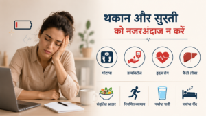 बार-बार थकान और सुस्ती महसूस होना केवल कमजोरी नहीं, बल्कि मोटापा, डायबिटीज और हृदय रोग जैसी गंभीर समस्याओं का शुरुआती संकेत हो सकता है।