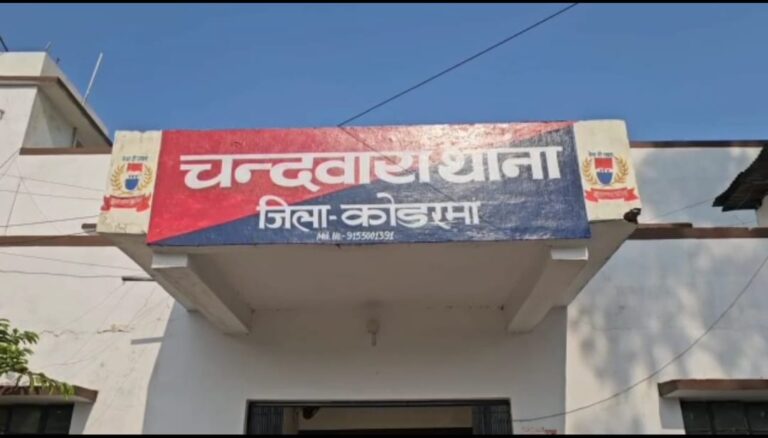 कोडरमा में विवाहिता से दुष्कर्म का आरोप, विरोध करने पर मुंह दबाकर आरोपी हुआ फरार