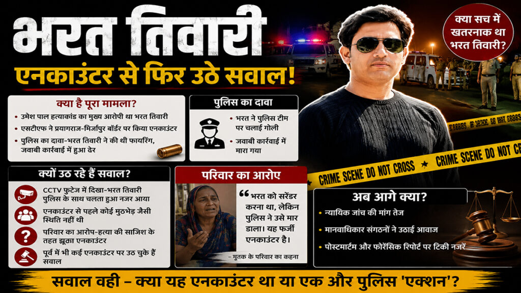 भरत तिवारी एनकाउंटर से फिर उठे सवाल, भोजपुर की पुरानी मुठभेड़ें चर्चा में