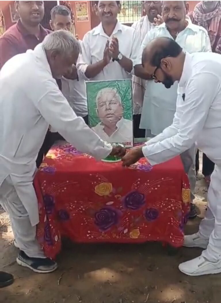 बोकारो में लालू यादव के जन्मदिन पर जुटे सैकड़ों कार्यकर्ता, बांटी गई मिठाइयां