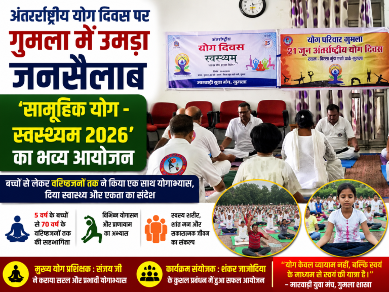 अंतरराष्ट्रीय योग दिवस पर गुमला बना योगमय, सैकड़ों लोगों ने किया सामूहिक योगाभ्यास