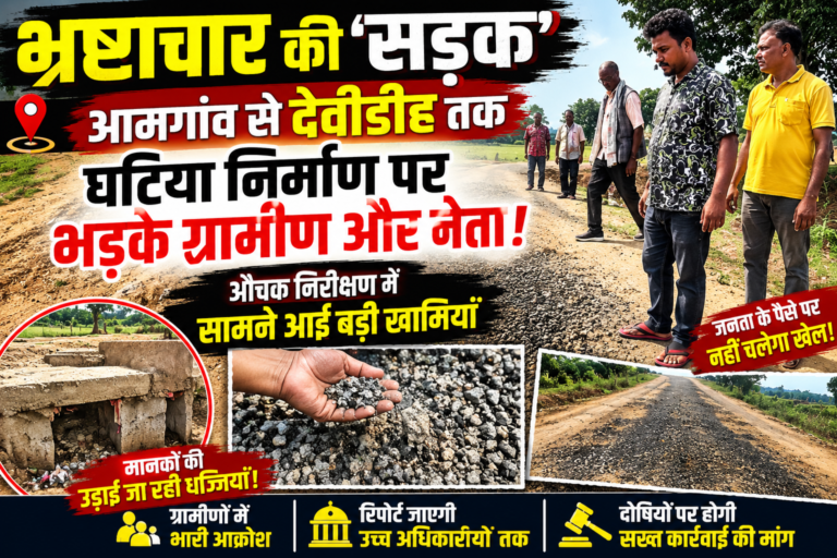 आमगांव-देवीडीह सड़क निर्माण में अनियमितता, ग्रामीणों का विरोध