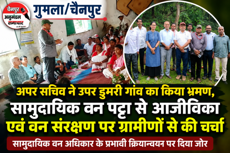 सामुदायिक वन अधिकार से ग्रामीणों को सशक्त बनाने पर अपर सचिव का जोर उपर डुमरी दौरे पर अपर सचिव, ग्रामीणों से वन संरक्षण और आजीविका संवर्धन पर की विस्तृत चर्चा
