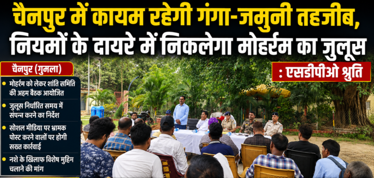 चैनपुर में कायम रहेगी गंगा-जमुनी तहजीब, नियमों के दायरे में निकलेगा मोहर्रम का जुलूस : एसडीपीओ श्रुति
