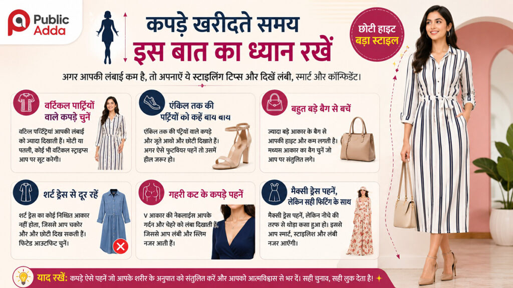 कम हाइट के लिए फैशन टिप्स