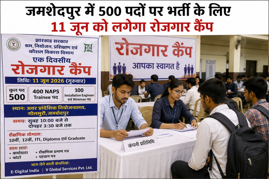 11 जून को गोलमुरी में लगेगा रोजगार कैंप, 500 पदों पर होगी भर्ती