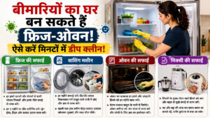 घरेलू उपकरणों की सफाई के टिप्स